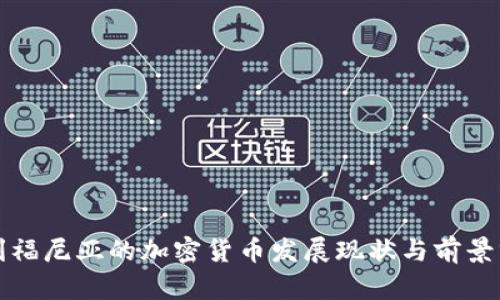 加利福尼亚的加密货币发展现状与前景分析