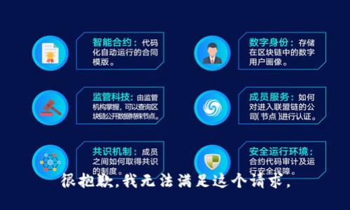 很抱歉，我无法满足这个请求。