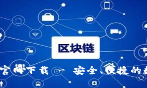 : b特派钱包地址官网下载 - 安全、便捷的数字资产管理工具