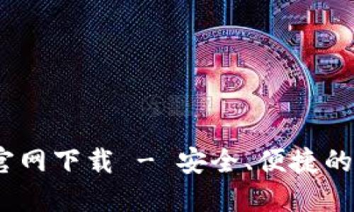 : b特派钱包地址官网下载 - 安全、便捷的数字资产管理工具