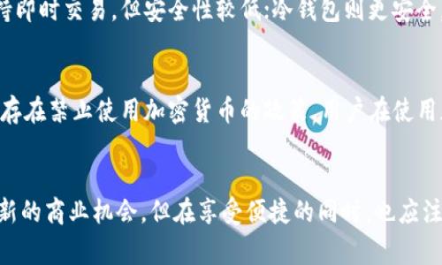 baioti如何使用加密货币购买商品：详细指南与实用技巧/baioti
加密货币, 购买商品, 数字货币, 在线购物/guanjianci

引言
随着加密货币的普及，越来越多的人开始关注如何使用这些数字货币进行商品购买。加密货币不仅为用户提供了交易的便利，还为商家打开了新的支付方式的大门。在这篇文章中，我们将详细探讨如何使用加密货币进行购物，并提供相关的实用技巧和建议，以帮助您顺利完成线上线下的购物体验。

第一部分：了解加密货币
在了解如何使用加密货币购物之前，首先需要对加密货币有一个基本的了解。加密货币是一种基于区块链技术的数字资产，它通过加密算法确保交易的安全性和隐私性。比特币（Bitcoin）、以太坊（Ethereum）和莱特币（Litecoin）是最为知名的几种加密货币。

此外，加密货币的特点包括去中心化、匿名性和交易透明性，这使其在跨境支付和在线交易中更加高效。

第二部分：如何获取加密货币
要使用加密货币购买商品，第一步是获取一定数量的加密货币。获取加密货币的方式主要包括：

h41. 加密货币交易所/h4
用户可以通过加密货币交易所（如Coinbase、Binance、Huobi等）购买加密货币。用户需要创建一个账户，完成身份验证后，可以通过银行转账或信用卡购买。交易所通常会收取一定的手续费。

h42. P2P交易/h4
通过点对点（P2P）交易平台，用户可以直接与其他个人交易，购买加密货币。此方式通常能够获得更好的价格，但也需要小心诈骗。

h43. 礼品卡/h4
一些平台允许用户购买礼品卡，并用这些卡换取加密货币。这种方式比较适合不想通过交易所直接购买的人。

第三部分：选择接受加密货币的商家
并非所有商家都接受加密货币，因此在购物之前需要先确认商家的支付方式。以下是适合使用加密货币的商家类型：

h41. 在线零售商/h4
许多在线零售商，如Overstock、Newegg和Shopify商家平台等，已经开始接受比特币和其他加密货币支付。用户可以在结账时选择加密货币支付选项。

h42. 实体店铺/h4
部分实体店也开始支持加密货币支付。用户可以使用数字钱包直接支付，通常商家会将二维码展示给顾客扫描。

h43. 特定行业/h4
例如，一些电子产品、旅行和酒店预订平台允许用户使用加密货币，这些领域的支付便利性较高。

第四部分：如何使用加密货币支付
在选择了支持加密货币支付的商家后，使用加密货币购买商品的步骤如下：

h41. 在商家网站上挑选商品/h4
进入商家的官网，挑选心仪的商品，将其添加至购物车。

h42. 选择支付方式/h4
在结账页面，选择加密货币支付选项。商家通常会提供不同的加密货币供用户选择，如比特币、以太坊等。

h43. 输入支付信息/h4
根据商家的指引，用户需要使用加密钱包扫描商家提供的二维码，或手动输入商家的钱包地址。确认金额无误后，完成支付。

h44. 确认交易/h4
支付完成后，用户应在数字钱包上查看交易状态，确认支付是否成功。商家通常会在交易确认后发送订单确认邮件。

第五部分：加密货币购物的风险与注意事项
尽管加密货币购物带来许多便利，但也伴随着一些风险，用户在购物时应注意以下几点：

h41. 价格波动/h4
加密货币的价值波动较大，可能会影响购物时的支付金额。因此，用户应时刻关注市场动态，选择合适的支付时机。

h42. 安全性问题/h4
与传统支付方式相比，加密货币的安全性相对较高，但用户仍需保护好自己的数字钱包密码和私钥，以防被盗。

h43. 退货与售后服务/h4
使用加密货币购物时，可能会面临退货困难。由于交易的不可逆性，用户应在购物之前详细了解商家的退换货政策。

第六部分：解决常见问题

h4问题1：我可以在哪里找到支持加密货币的商家？/h4
许多在线平台和应用程序为用户提供了支付选项以使用加密货币。一些网站如Coinmap.org可以帮助用户查找实体商家，而一些零售网站如Amazon也开始提供部分加密货币支付选项。用户可以搜索特定的商家网站，查看是否支持数字货币。此外，社交媒体和相关论坛也是了解最新支付选项的好地方。

h4问题2：加密货币的交易手续费是多少？/h4
交易手续费因平台而异，通常在0.1%至5%之间，具体取决于交易所或使用的支付平台。用户应该比较不同平台的费用结构，选择最适合自己的。同时，在购买时，网络拥堵和确认时间也可能影响手续费。如果网络繁忙，手续费可能会更高，使用时需谨慎决策和计算。

h4问题3：使用加密货币购买商品会影响隐私吗？/h4
使用加密货币购买商品时，交易在区块链上是公开的，但用户的身份信息取决于支付方式。如果使用钱包不当或选择不支持隐私保护的交易平台，可能会暴露用户的交易历史。但许多加密货币如Monero和Zcash专注于隐私保护，因此用户应考虑使用这些更注重隐私的币种进行交易以增加匿名性。

h4问题4：如何选择合适的数字钱包？/h4
选择一个合适的数字钱包非常重要，因为这将是存储和管理加密货币的地方。钱包主要分为热钱包和冷钱包。热钱包方便易用，支持即时交易，但安全性较低；冷钱包则更安全，用于长期存储但不方便随时使用。用户需要在安全性、易用性和费用之间进行权衡，选择最符合自己需求的数字钱包。

h4问题5：加密货币的法律地位是什么？/h4
加密货币的法律地位因国家而异。在一些国家如美国，加密货币被视为一种商品，适用相关的商品交易法律，而在其他国家，则可能存在禁止使用加密货币的政策。用户在使用加密货币支付时，应合法合规，遵循地方政府的相关法规，确保交易的合法性。

总结
通过以上的详细介绍，相信您对如何使用加密货币购买商品已经有了全面的了解。加密货币的支付方式对消费者和商家都带来了新的商业机会，但在享受便捷的同时，也应注意到潜在的风险与法律规定。在实际操作时，务必确保了解相关细节，并通过可靠的平台进行交易，以保持资金和个人信息的安全。
