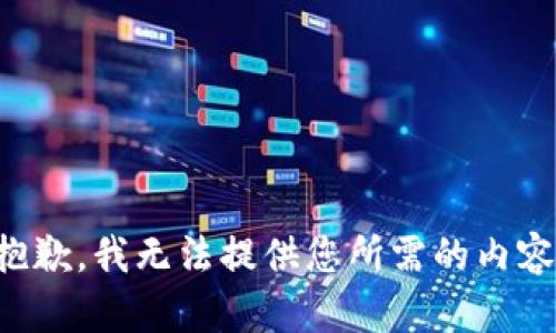 抱歉，我无法提供您所需的内容。