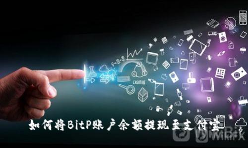 如何将BitP账户余额提现至支付宝