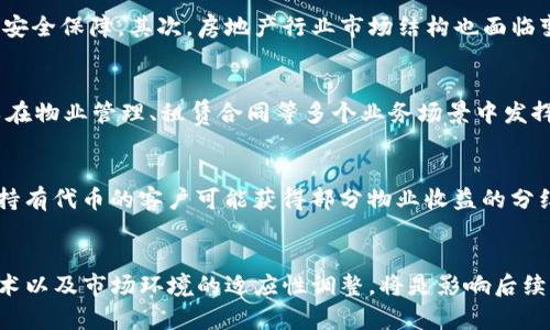 biao恒大与加密货币合作：未来的金融新趋势/biao
恒大, 加密货币, 金融科技, 区块链/guanjianci

引言
近年来，加密货币作为一种新兴的数字资产，逐渐引起全球范围内的关注。与此同时，随着金融科技的快速发展，越来越多的传统企业也开始涉足这一领域。其中，中国的房地产巨头恒大集团与加密货币的合作，成为行业内的一个关注焦点。本文将深入探讨恒大与加密货币的合作关系，以及这一合作对未来金融行业发展的潜在影响。

恒大集团概述
恒大集团成立于1996年，是中国最大的房地产开发公司之一。该集团以其高端住宅和商业物业著称，并在多个城市开发了众多项目。近年来，恒大也积极拓展其业务范围，涵盖了汽车、健康、旅游等板块。然而，由于2021年的债务危机，恒大的财务状况引起了广泛关注，这促使其寻找新的融资渠道。

加密货币的崛起
加密货币作为一种使用密码学原理保障安全的数字货币，自比特币在2009年问世以来，其市场规模逐渐扩大。比特币、以太坊等加密货币已成为全球投资者关注的热门资产。同时，区块链技术的应用也在不断深化，推动了金融科技的创新。许多公司开始接受加密货币作为支付手段，甚至发起自己的代币。这样的背景下，恒大与加密货币的合作逐渐显露出它的商业价值和战略意义。

恒大与加密货币合作背景
恒大在面临财务危机的背景下，与加密货币建立合作关系主要基于以下几个原因：首先，加密货币作为一种新兴的资产类别，具备较高的流动性，为恒大提供了创新的融资渠道。其次，随着区块链技术的发展，恒大可以利用这一技术提高运营效率，降低传统业务的成本。最后，恒大希望通过与加密货币的合作提升其在科技行业的形象，吸引更多年轻消费者的关注。

合作形式与内容
恒大与加密货币的合作形式主要体现在以下几个方面：一是推出相关的数字资产产品，例如恒大可能会发行自己的代币，并借助区块链技术进行资产的管理和交易。二是通过建立基于区块链的金融服务平台，提供更便捷的金融服务，极大地提升用户体验。三是在国际市场上，恒大将通过加密货币的交易，增强其核心业务的全球化布局。这将为恒大带来新的收入来源，同时也为消费者提供了更多选择。

行业影响与趋势
恒大与加密货币的合作不仅会影响自身的发展，也将对整个金融行业产生深远的影响。随着更多传统企业积极拥抱加密货币，金融市场的结构可能会受到重塑。首先，金融科技产业将迎来更大的发展机遇，加密货币和区块链的应用将成为金融服务的重要组成部分。其次，消费者也将享受更高效、更便捷的金融服务，金融产品的种类将不断丰富。最后，政策监管方面也将面临新的挑战，如何在鼓励创新与维护市场稳定之间找到平衡，将是政府面临的一大考验。

可能相关问题
h4问题1：恒大为何选择与加密货币合作？/h4
恒大选择与加密货币合作的原因较为复杂，主要包括财务、技术以及市场等多个方面。首先，恒大的传统融资渠道受到限制，寻找新的资金入口显得尤为重要。加密货币的迅速崛起，提供了一种灵活的融资模式，恒大借此可降低融资成本，提高资金周转效率。其次，区块链技术的去中心化特性，使得恒大在其房地产项目中可以更加透明地管理资金流向，提高交易效率，减少中介成本。此外，消费市场的年轻化趋势也促使恒大要寻求与新兴科技的结合，以吸引更多年轻消费者。

h4问题2：恒大与加密货币的合作会带来哪些风险？/h4
尽管恒大与加密货币的合作具备一定的创新性，但风险也同样存在。首先，加密货币市场本身的波动性较大，经济周期变化、政策调控、新技术等都可能对市场产生重大影响，这让恒大在资金管理上面临潜在风险。其次，法律与监管问题也是一大隐忧。随着各国对加密货币监管政策的逐步加强，恒大需要时刻关注政策变化，以适应市场的合规要求，避免因监管滞后导致的损失。最后，消费者的认知度与接受度也是不容忽视的，恒大的项目如果无法得到用户的认可以及足够的市场需求，那么投资回报将大打折扣。

h4问题3：加密货币的流行对房地产行业有何影响？/h4
加密货币的流行正在影响房地产行业的多个方面。首先，在支付方式上，越来越多的房地产开发商开始接受比特币等加密货币作为购房的支付方式，这为跨境购房者提供了便利。同时，加密货币交易的去中心化特性，为房地产交易提供了更高的安全保障。其次，房地产行业市场结构也面临变化，传统的投资方式可能被新的投资模式取代。例如，众筹购房模式的兴起，允许更多小额投资者参与到房地产项目中，提升资金的使用效率和流动性。此外，加密货币能够吸引全球投资者，让中国市场的房地产项目具备更强的国际竞争力。

h4问题4：恒大如何利用区块链技术提升自身运作效率？/h4
区块链技术的应用将极大提升恒大在多个领域的运作效率。首先，在房地产交易中，区块链技术能够提供全透明的交易记录，从而有效降低交易纠纷的发生，提升消费者的信任度；同时，能够实时跟踪交易过程，提高信息透明度。此外，区块链可以在物业管理、租赁合同等多个业务场景中发挥作用，通过智能合约的应用，自动化执行合同条款，减少人为管理的成本与降低风险。恒大还可以将区块链技术应用于房地产融资，简化贷款流程，提高融资审批速度，降低融资成本。

h4问题5：未来，恒大与加密货币的深度合作将如何演变？/h4
未来，恒大与加密货币的合作可能会朝着更深层次的方向发展。随着市场接受度的提升和技术的不断进步，恒大可能会逐步推出自有代币，围绕此代币构建一个完整的生态系统。例如，购买恒大房地产时，可以选择用恒大的代币进行支付；同时，持有代币的客户可能获得部分物业收益的分红，这将激励客户持有和使用代币。因此，恒大在财务管理、客户关系管理、品牌提升等方面的收益将达到最大化。当然，这一切的实现离不开法律、技术以及市场等多方的支持与保障，如何建立一个良好的合作生态，将是恒大未来发展的关键任务。

结论
通过探讨恒大与加密货币的合作，可以看出，尽管合作中存在着机遇与挑战，但这一方向代表了未来金融发展的新趋势。恒大的这一探索，可能会引领更多传统企业与加密货币的深度结合，从而推动整个行业的创新发展。同时，各方对于监管、技术以及市场环境的适应性调整，将是影响后续发展结果的重要因素。在这一全新的潮流中，我们期待恒大的努力能够取得成功，从而为未来的金融科技发展提供一条可借鉴的道路。