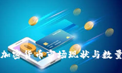 英国加密货币市场现状与数量分析