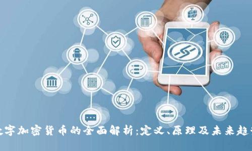 数字加密货币的全面解析：定义、原理及未来趋势