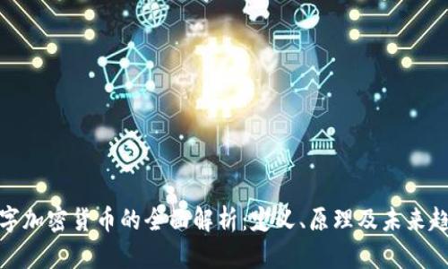 数字加密货币的全面解析：定义、原理及未来趋势