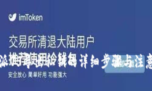 比特派V5导出私钥的详细步骤与注意事项