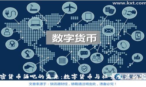 探索加密货币酒吧的未来：数字货币与社交生活的完美结合