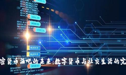 探索加密货币酒吧的未来：数字货币与社交生活的完美结合
