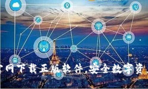 比特派钱包官网下载正版软件，安全数字资产管理新选择