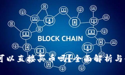 BK钱包可以直接买币吗？全面解析与使用指南