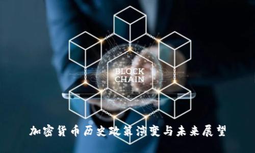 加密货币历史政策演变与未来展望