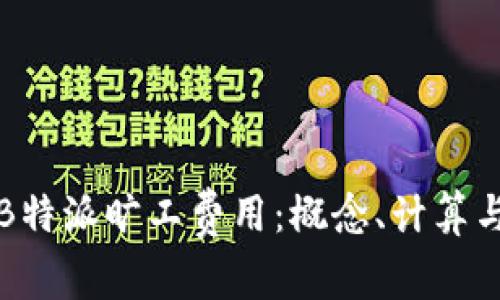深入解析B特派旷工费用：概念、计算与管理策略