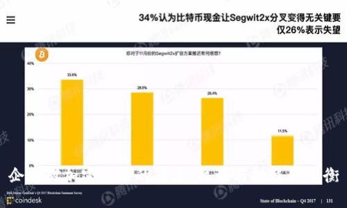 企业对加密货币的态度：机遇与挑战的平衡
