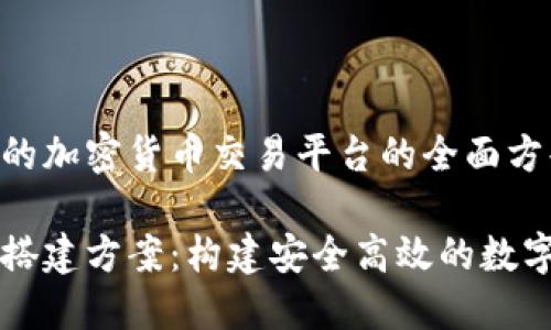 搭建一个成功的加密货币交易平台的全面方案

加密货币平台搭建方案：构建安全高效的数字资产交易平台