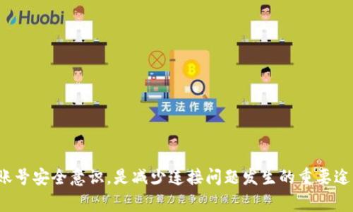   解决B特派无法连接的常见问题及解决方案 / 
 guanjianci B特派, 网络连接, 故障排除, 解决方案 /guanjianci 

引言
B特派是一款受到广泛欢迎的通讯工具，主要用于企业和个人之间的即时通讯、文件传输及协作。然而，用户在使用过程中常常会遇到各种连接问题，这些问题可能源于网络设置、软件故障或者用户设备的兼容性等原因。本篇文章将围绕“B特派连不上”的问题进行深入探讨，提供详尽的解决方法，同时解答一些相关问题，帮助用户迅速恢复正常使用。

第一部分：B特派连接问题的常见原因
在使用B特派的过程中，连接问题可能由多种因素造成。以下是一些常见的故障原因：
ul
    listrong网络问题：/strong网络连接不稳定或者完全失去网络都会导致B特派无法连接。/li
    listrong软件更新：/strong不及时更新软件，导致版本不兼容，这可能会让B特派无法正常启动或连接。/li
    listrong防火墙和安全设置：/strong个人防火墙或网络安全软件可能会阻止B特派的正常连接。/li
    listrong服务器问题：/strongB特派的服务器维护或宕机，也会导致无法连接。/li
    listrong账户问题：/strong账户被锁定、密码错误等问题也是导致连接失败的另一原因。/li
/ul

第二部分：解决B特派连接问题的实用方法
了解了连接问题的原因，接下来我们将提供一系列的方法来帮助用户解决B特派的连接问题。

h41. 检查网络状态/h4
首先，用户应检查自己的网络状态。可以通过访问其他网站来确认网络是否正常。如果其他网站也无法访问，用户需要重启路由器或联系网络供应商解决网络故障。

h42. 更新B特派至最新版本/h4
在手机或电脑上打开应用商店或官方网站，检查是否有可用的B特派软件更新。如果有，及时下载并安装最新版本，以确保软件可以正常使用。如果B特派没有自动更新，用户也可以卸载应用后重新安装。

h43. 检查防火墙和安全设置/h4
用户可以尝试暂时停用防火墙或者安全软件，以排除这些因素对B特派连接的影响。在是否稳定后，可以将这些设置重新打开，并添加B特派为允许访问的程序。

h44. 更换网络环境/h4
如果条件允许，用户可以尝试更换到不同的网络环境，例如从Wi-Fi切换到数据流量，或者连接到另一个Wi-Fi网络，以排除当前网络环境的问题。

h45. 联系B特派客服/h4
如果以上方法都无法解决问题，用户可以联系B特派的客服进行咨询，报告问题并寻求专业帮助。

第三部分：5个可能相关的问题及详细解答

h4问题1：B特派连接不上怎么办？/h4
如果B特派提示“无法连接”，用户可以从简单的步骤开始排查：
ul
    li首先确认网络连接是否正常。尝试在同一个网络下访问其他网站，确保网络是畅通的。/li
    li重新启动B特派应用程序，甚至可以尝试重启设备。/li
    li确保B特派是最新版本，如有必要，进行更新或重新安装。/li
    li如果问题依旧，用户可以更换网络，查看是否是特定网络的问题。/li
    li如仍无法连接，最好联系B特派官方客服，及时获取支持。/li
/ul

h4问题2：B特派的服务器问题如何自行排查？/h4
在遇到B特派连接问题时，确认是否存在服务器故障是非常重要的一步。用户可以按以下步骤排查：
ul
    li访问B特派的官方网站或社交媒体，查看是否有关于服务器维护或故障的公告。/li
    li通过论坛或在线社区查看其他用户是否遇到相似的问题，这可以帮助判断是否是普遍现象。/li
    li尝试在不同设备（如手机、平板、电脑）上登录B特派，确认问题是否普遍。/li
    li在社交媒体平台上搜索“B特派 连接问题”或类似关键词，了解其他用户的状态。/li
    li如果确认是服务器故障，最好的办法是耐心等待官方恢复服务。可以定期检查官方信息更新。/li
/ul

h4问题3：如何防止B特派再次出现连接问题？/h4
为了预防B特派连接问题，用户可以采取以下措施：
ul
    li保持软件更新，定期检查B特派是否有新版本。这不仅可以解决现存的bug，也能确保使用最稳定的功能。/li
    li网络环境，确保Wi-Fi路由器放在信号良好的位置，避免干扰源。/li
    li定期检查设备的防火墙和网络安全设置，确保它们不会误拦B特派的连接请求。/li
    li设置好备份和恢复的选项，以备不时之需，比如需要重装应用时不丢失重要数据。/li
    li适时与客服保持联系，提供反馈，帮助他们改进服务质量。/li
/ul

h4问题4：如何处理B特派账号被锁定的问题？/h4
当用户发现自己的B特派账号被锁定时，可以按以下步骤进行处理：
ul
    li首先，确认是否因为密码错误多次输入导致锁定。这种情况一般会有相关的提示信息。/li
    li尝试使用“忘记密码”功能，通过注册时使用的邮箱或手机进行密码重置。/li
    li如果账号被恶意登录导致锁定，需及时联系B特派客服，通过提供相关信息进行身份验证，申请解锁。/li
    li在此过程中，务必保证网络稳定，以免在获取验证码时出现问题。/li
    li注意保护账号，不轻信陌生链接和信息，避免再次遭受账号被锁定的问题。/li
/ul

h4问题5：B特派是否有替代品，使用哪个更好？/h4
虽然B特派是一款功能强大的通讯工具，但也有多款替代应用可供选择，例如：
ul
    listrong企业微信：/strong作为腾讯推出的官方企业沟通工具，适合大中型企业的日常办公。/li
    listrong钉钉：/strong阿里巴巴推出，通过视频会议、考勤管理等功能，非常适合各类企业。/li
    listrongSlack：/strong国际上流行的团队协作工具，以即时通讯和文件分享见长。/li
    listrongMicrosoft Teams：/strong集成了Office 365的云端沟通和协作工具，适合更注重方案整体解决的企业。/li
    listrongZoom：/strong虽然主要用于视频会议，但也含有聊天室功能，适用于小团队协作。/li
/ul
选择替代软件时，用户应根据团队的实际需求、软件功能、易用性及费用等多方面进行综合评估。

总结
本文详细探讨了B特派连接问题的常见原因与解决方案，并解答了五个相关问题。在使用B特派的过程中，保持软件更新、注意网络环境以及养成良好的账号安全意识，是减少连接问题发生的重要途径。如果遇到无法解决的问题，及时联系官方客服可以获得更有效的支持。