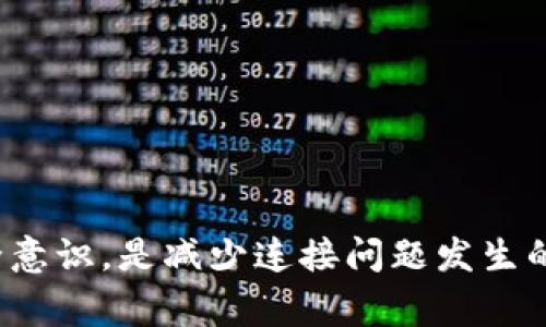   解决B特派无法连接的常见问题及解决方案 / 
 guanjianci B特派, 网络连接, 故障排除, 解决方案 /guanjianci 

引言
B特派是一款受到广泛欢迎的通讯工具，主要用于企业和个人之间的即时通讯、文件传输及协作。然而，用户在使用过程中常常会遇到各种连接问题，这些问题可能源于网络设置、软件故障或者用户设备的兼容性等原因。本篇文章将围绕“B特派连不上”的问题进行深入探讨，提供详尽的解决方法，同时解答一些相关问题，帮助用户迅速恢复正常使用。

第一部分：B特派连接问题的常见原因
在使用B特派的过程中，连接问题可能由多种因素造成。以下是一些常见的故障原因：
ul
    listrong网络问题：/strong网络连接不稳定或者完全失去网络都会导致B特派无法连接。/li
    listrong软件更新：/strong不及时更新软件，导致版本不兼容，这可能会让B特派无法正常启动或连接。/li
    listrong防火墙和安全设置：/strong个人防火墙或网络安全软件可能会阻止B特派的正常连接。/li
    listrong服务器问题：/strongB特派的服务器维护或宕机，也会导致无法连接。/li
    listrong账户问题：/strong账户被锁定、密码错误等问题也是导致连接失败的另一原因。/li
/ul

第二部分：解决B特派连接问题的实用方法
了解了连接问题的原因，接下来我们将提供一系列的方法来帮助用户解决B特派的连接问题。

h41. 检查网络状态/h4
首先，用户应检查自己的网络状态。可以通过访问其他网站来确认网络是否正常。如果其他网站也无法访问，用户需要重启路由器或联系网络供应商解决网络故障。

h42. 更新B特派至最新版本/h4
在手机或电脑上打开应用商店或官方网站，检查是否有可用的B特派软件更新。如果有，及时下载并安装最新版本，以确保软件可以正常使用。如果B特派没有自动更新，用户也可以卸载应用后重新安装。

h43. 检查防火墙和安全设置/h4
用户可以尝试暂时停用防火墙或者安全软件，以排除这些因素对B特派连接的影响。在是否稳定后，可以将这些设置重新打开，并添加B特派为允许访问的程序。

h44. 更换网络环境/h4
如果条件允许，用户可以尝试更换到不同的网络环境，例如从Wi-Fi切换到数据流量，或者连接到另一个Wi-Fi网络，以排除当前网络环境的问题。

h45. 联系B特派客服/h4
如果以上方法都无法解决问题，用户可以联系B特派的客服进行咨询，报告问题并寻求专业帮助。

第三部分：5个可能相关的问题及详细解答

h4问题1：B特派连接不上怎么办？/h4
如果B特派提示“无法连接”，用户可以从简单的步骤开始排查：
ul
    li首先确认网络连接是否正常。尝试在同一个网络下访问其他网站，确保网络是畅通的。/li
    li重新启动B特派应用程序，甚至可以尝试重启设备。/li
    li确保B特派是最新版本，如有必要，进行更新或重新安装。/li
    li如果问题依旧，用户可以更换网络，查看是否是特定网络的问题。/li
    li如仍无法连接，最好联系B特派官方客服，及时获取支持。/li
/ul

h4问题2：B特派的服务器问题如何自行排查？/h4
在遇到B特派连接问题时，确认是否存在服务器故障是非常重要的一步。用户可以按以下步骤排查：
ul
    li访问B特派的官方网站或社交媒体，查看是否有关于服务器维护或故障的公告。/li
    li通过论坛或在线社区查看其他用户是否遇到相似的问题，这可以帮助判断是否是普遍现象。/li
    li尝试在不同设备（如手机、平板、电脑）上登录B特派，确认问题是否普遍。/li
    li在社交媒体平台上搜索“B特派 连接问题”或类似关键词，了解其他用户的状态。/li
    li如果确认是服务器故障，最好的办法是耐心等待官方恢复服务。可以定期检查官方信息更新。/li
/ul

h4问题3：如何防止B特派再次出现连接问题？/h4
为了预防B特派连接问题，用户可以采取以下措施：
ul
    li保持软件更新，定期检查B特派是否有新版本。这不仅可以解决现存的bug，也能确保使用最稳定的功能。/li
    li网络环境，确保Wi-Fi路由器放在信号良好的位置，避免干扰源。/li
    li定期检查设备的防火墙和网络安全设置，确保它们不会误拦B特派的连接请求。/li
    li设置好备份和恢复的选项，以备不时之需，比如需要重装应用时不丢失重要数据。/li
    li适时与客服保持联系，提供反馈，帮助他们改进服务质量。/li
/ul

h4问题4：如何处理B特派账号被锁定的问题？/h4
当用户发现自己的B特派账号被锁定时，可以按以下步骤进行处理：
ul
    li首先，确认是否因为密码错误多次输入导致锁定。这种情况一般会有相关的提示信息。/li
    li尝试使用“忘记密码”功能，通过注册时使用的邮箱或手机进行密码重置。/li
    li如果账号被恶意登录导致锁定，需及时联系B特派客服，通过提供相关信息进行身份验证，申请解锁。/li
    li在此过程中，务必保证网络稳定，以免在获取验证码时出现问题。/li
    li注意保护账号，不轻信陌生链接和信息，避免再次遭受账号被锁定的问题。/li
/ul

h4问题5：B特派是否有替代品，使用哪个更好？/h4
虽然B特派是一款功能强大的通讯工具，但也有多款替代应用可供选择，例如：
ul
    listrong企业微信：/strong作为腾讯推出的官方企业沟通工具，适合大中型企业的日常办公。/li
    listrong钉钉：/strong阿里巴巴推出，通过视频会议、考勤管理等功能，非常适合各类企业。/li
    listrongSlack：/strong国际上流行的团队协作工具，以即时通讯和文件分享见长。/li
    listrongMicrosoft Teams：/strong集成了Office 365的云端沟通和协作工具，适合更注重方案整体解决的企业。/li
    listrongZoom：/strong虽然主要用于视频会议，但也含有聊天室功能，适用于小团队协作。/li
/ul
选择替代软件时，用户应根据团队的实际需求、软件功能、易用性及费用等多方面进行综合评估。

总结
本文详细探讨了B特派连接问题的常见原因与解决方案，并解答了五个相关问题。在使用B特派的过程中，保持软件更新、注意网络环境以及养成良好的账号安全意识，是减少连接问题发生的重要途径。如果遇到无法解决的问题，及时联系官方客服可以获得更有效的支持。