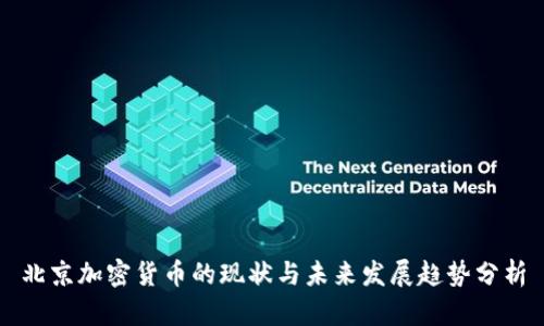 北京加密货币的现状与未来发展趋势分析