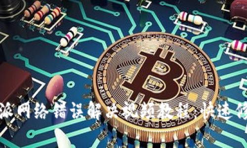 : 比特派网络错误解决视频教程：快速修复指南