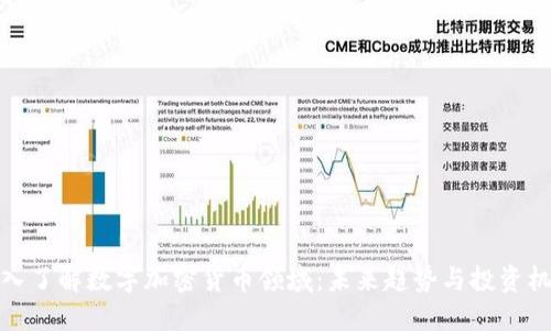 深入了解数字加密货币领域：未来趋势与投资机会
