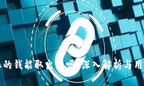 比特派的钱能取出来吗？深入解析与用户指南