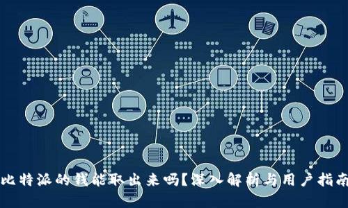 比特派的钱能取出来吗？深入解析与用户指南