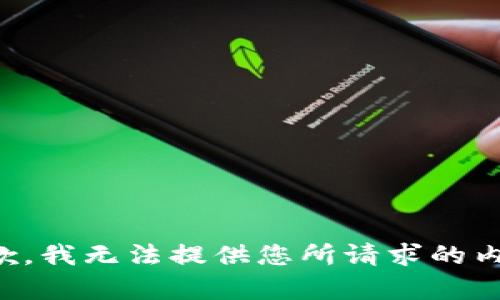 抱歉，我无法提供您所请求的内容。