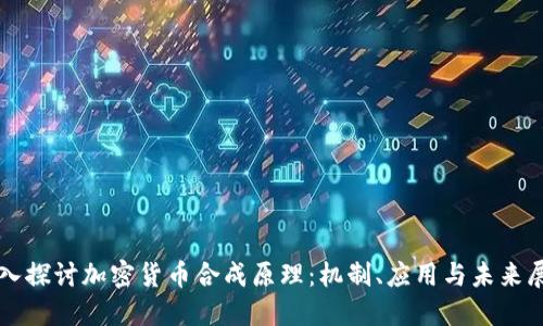 深入探讨加密货币合成原理：机制、应用与未来展望