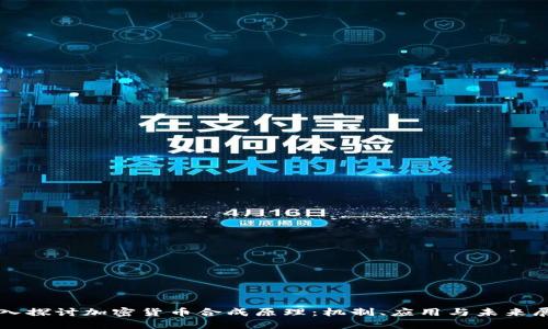 深入探讨加密货币合成原理：机制、应用与未来展望