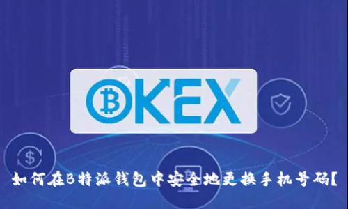如何在B特派钱包中安全地更换手机号码？