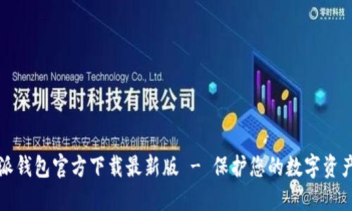 比特派钱包官方下载最新版 - 保护您的数字资产安全