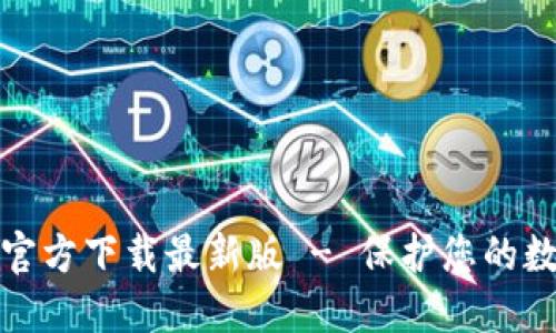 比特派钱包官方下载最新版 - 保护您的数字资产安全