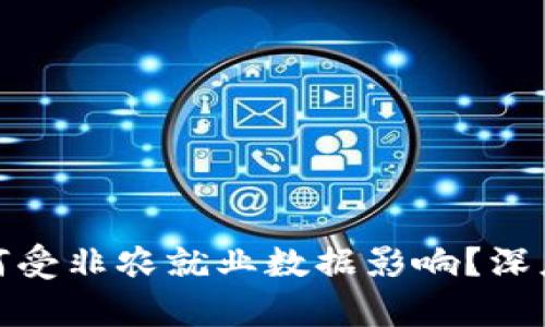 加密货币市场如何受非农就业数据影响？深度分析与趋势解读