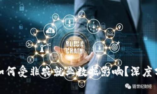 加密货币市场如何受非农就业数据影响？深度分析与趋势解读