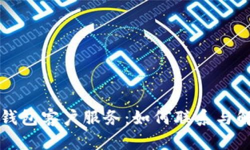 比特派钱包客户服务：如何联系与解决方案