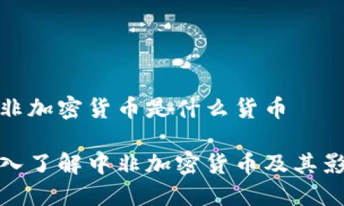 中非加密货币是什么货币

深入了解中非加密货币及其影响