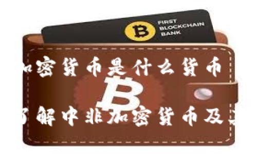 中非加密货币是什么货币

深入了解中非加密货币及其影响