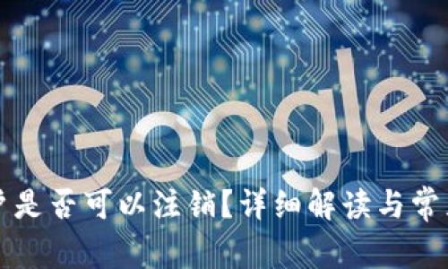 比特派账户是否可以注销？详细解读与常见问题解析