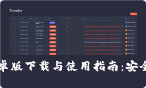 比特派钱包安卓版下载与使用指南：安全掌握数字资产
