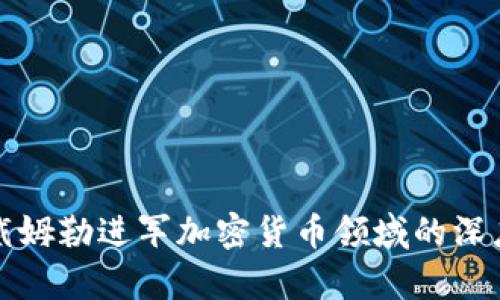 德国戴姆勒进军加密货币领域的深度剖析