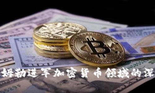 德国戴姆勒进军加密货币领域的深度剖析
