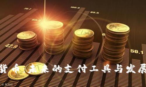加密货币：未来的支付工具与发展趋势