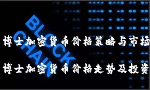 末日博士加密货币价格策略与市场分析

末日博士加密货币价格走势及投资分析