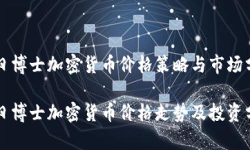 末日博士加密货币价格策略与市场分析

末日博士加密货币价格走势及投资分析