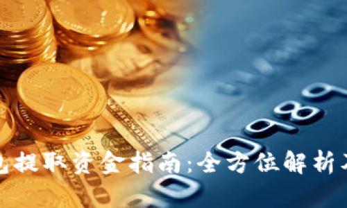 比特派钱包提取资金指南：全方位解析及操作步骤