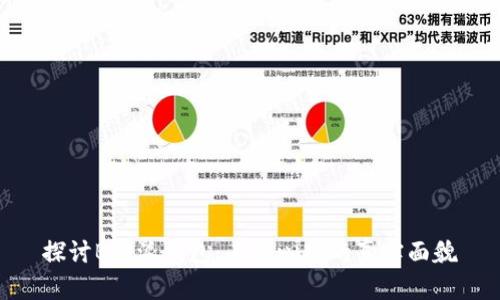 探讨B特派钱包：去中心化的真实面貌