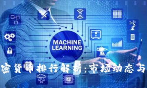 : 上周加密货币排行解析：市场动态与投资策略