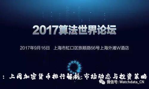 : 上周加密货币排行解析：市场动态与投资策略