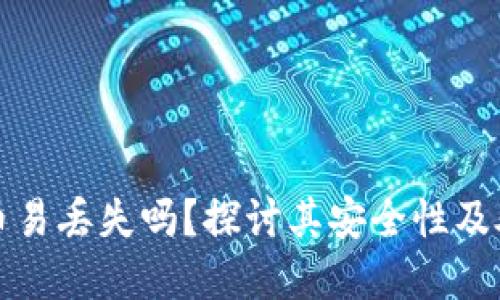加密货币易丢失吗？探讨其安全性及处理方法
